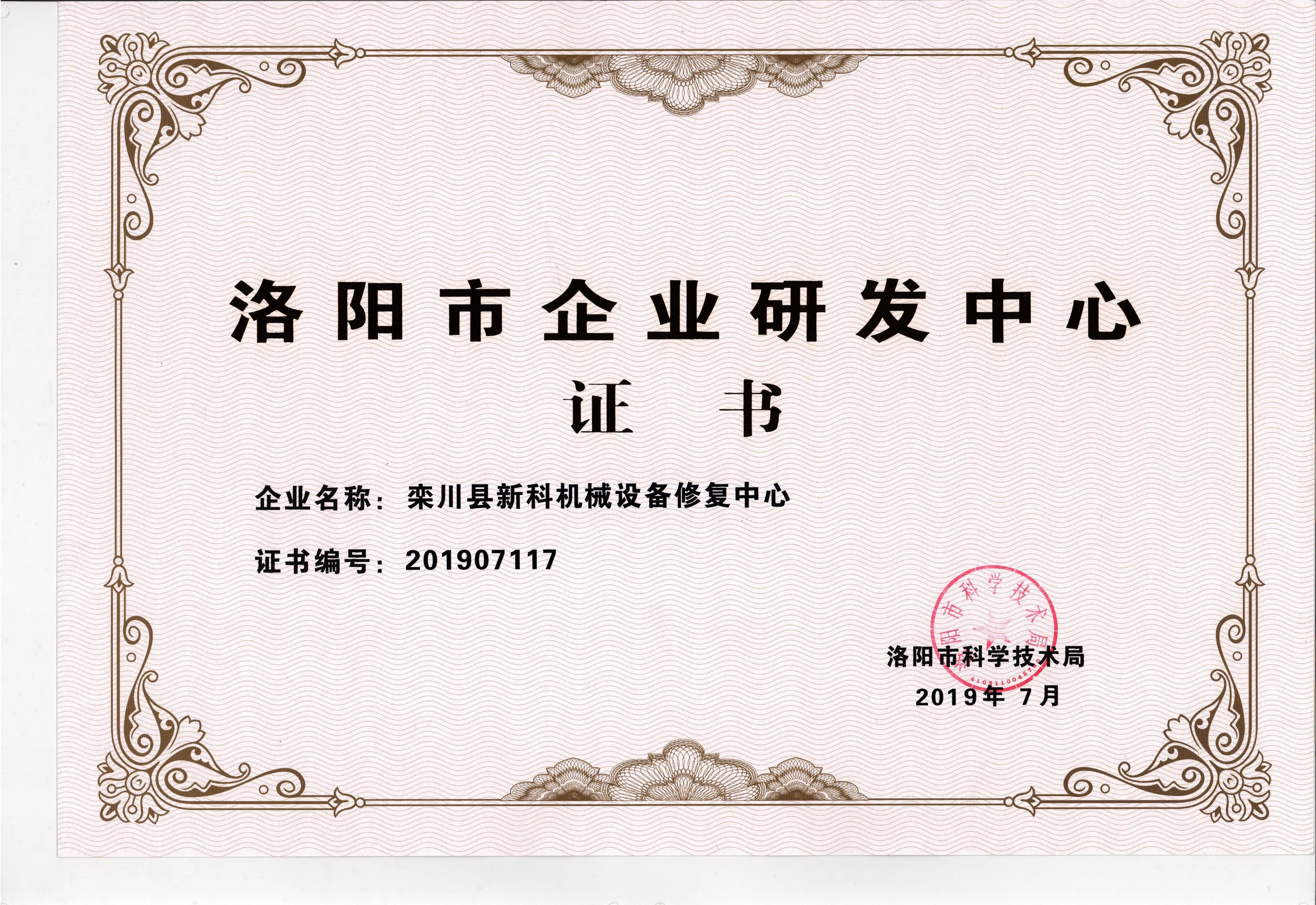 洛陽欒川縣新科機械設備修復中心www.qstor.net，洛陽市企業研發中心證書。